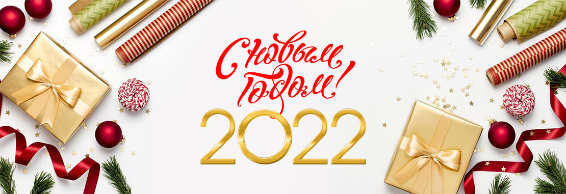 Поздравление с наступающим Новым 2022 годом и Рождеством